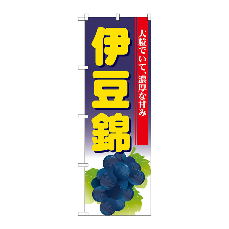 のぼり旗　伊豆錦　Ｎｏ．ＳＮＢ－１３７５　Ｗ６００×Ｈ１８００