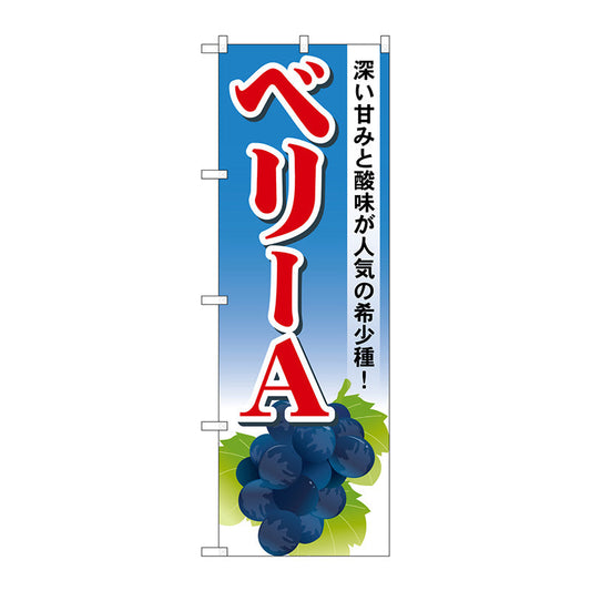 のぼり旗　ベリーＡ　Ｎｏ．ＳＮＢ－１３７７　Ｗ６００×Ｈ１８００