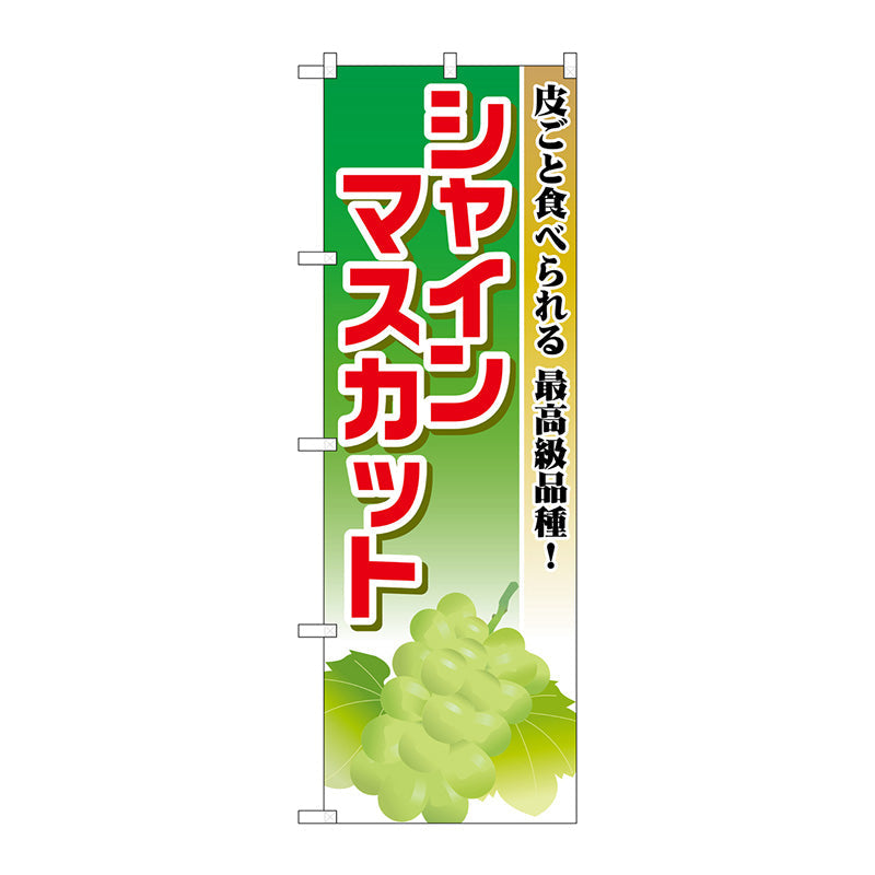 のぼり旗　シャインマスカット　Ｎｏ．ＳＮＢ－１３７９　Ｗ６００×Ｈ１８００