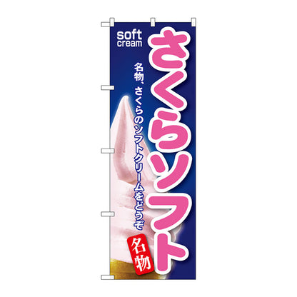 のぼり旗　さくらソフト　Ｎｏ．ＳＮＢ－１３８　Ｗ６００×Ｈ１８００