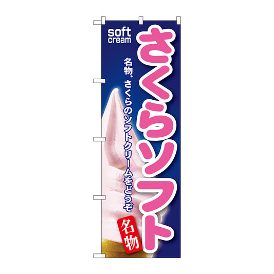 のぼり旗　さくらソフト　Ｎｏ．ＳＮＢ－１３８　Ｗ６００×Ｈ１８００