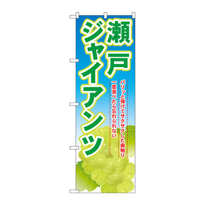 のぼり旗　瀬戸ジャンアンツ　Ｎｏ．ＳＮＢ－１３８０　Ｗ６００×Ｈ１８００