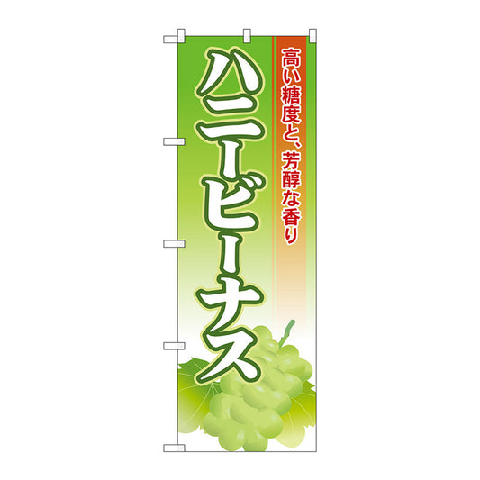 のぼり旗　ハニービーナス　Ｎｏ．ＳＮＢ－１３８１　Ｗ６００×Ｈ１８００