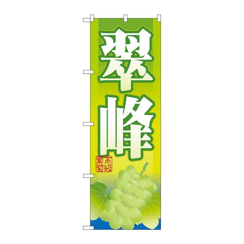 のぼり旗　翠峰　Ｎｏ．ＳＮＢ－１３８３　Ｗ６００×Ｈ１８００