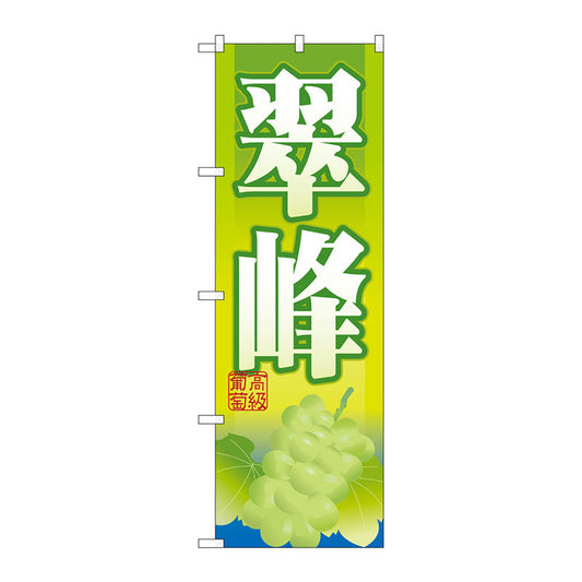 のぼり旗　翠峰　Ｎｏ．ＳＮＢ－１３８３　Ｗ６００×Ｈ１８００