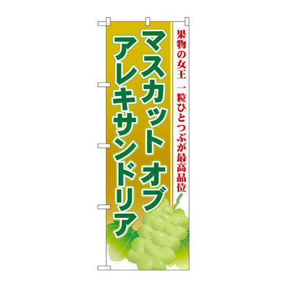 のぼり旗　マスカット　オブ　アレキサンドリア　Ｎｏ．ＳＮＢ－１３８５　Ｗ６００×Ｈ１８００