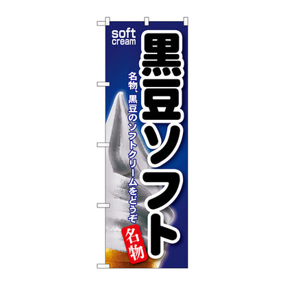 のぼり旗　黒豆ソフト　Ｎｏ．ＳＮＢ－１３９　Ｗ６００×Ｈ１８００