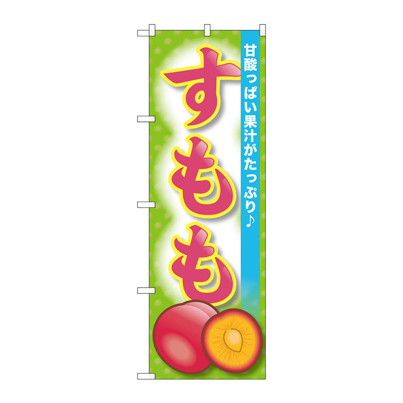 のぼり旗　すもも　Ｎｏ．ＳＮＢ－１３９１　Ｗ６００×Ｈ１８００