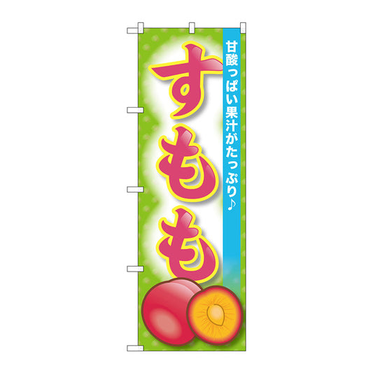 のぼり旗　すもも　Ｎｏ．ＳＮＢ－１３９１　Ｗ６００×Ｈ１８００