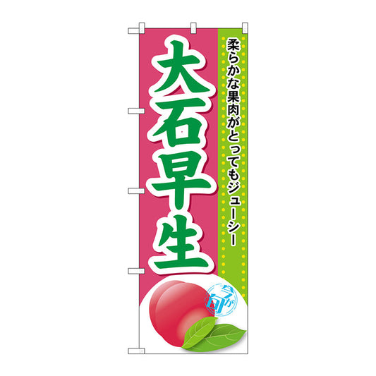 のぼり旗　大石早生　Ｎｏ．ＳＮＢ－１３９２　Ｗ６００×Ｈ１８００