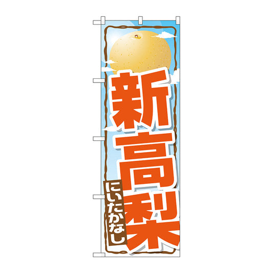 のぼり旗　新高梨　Ｎｏ．ＳＮＢ－１３９６　Ｗ６００×Ｈ１８００