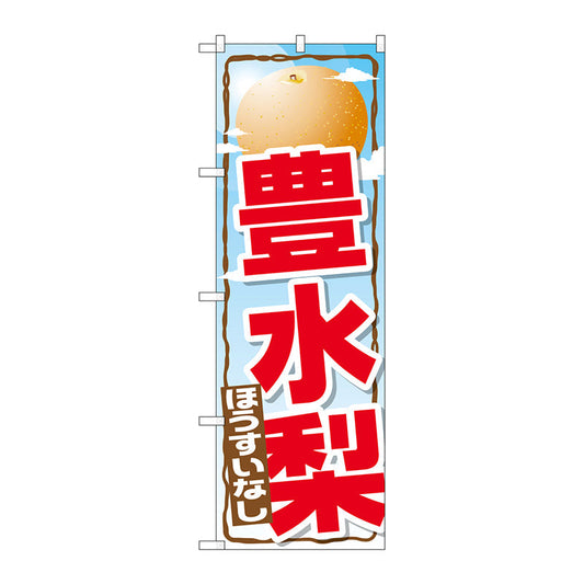 のぼり旗　豊水梨　Ｎｏ．ＳＮＢ－１３９７　Ｗ６００×Ｈ１８００
