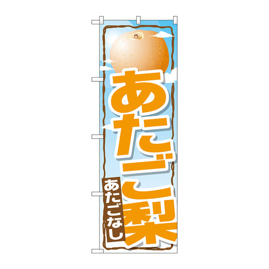 のぼり旗　あたご梨　Ｎｏ．ＳＮＢ－１３９８　Ｗ６００×Ｈ１８００