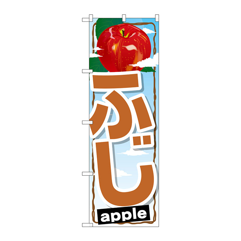 のぼり旗　ふじ　Ｎｏ．ＳＮＢ－１３９９　Ｗ６００×Ｈ１８００