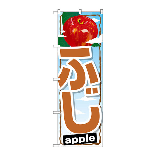 のぼり旗　ふじ　Ｎｏ．ＳＮＢ－１３９９　Ｗ６００×Ｈ１８００