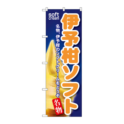 のぼり旗　伊予柑ソフト　Ｎｏ．ＳＮＢ－１４０　Ｗ６００×Ｈ１８００