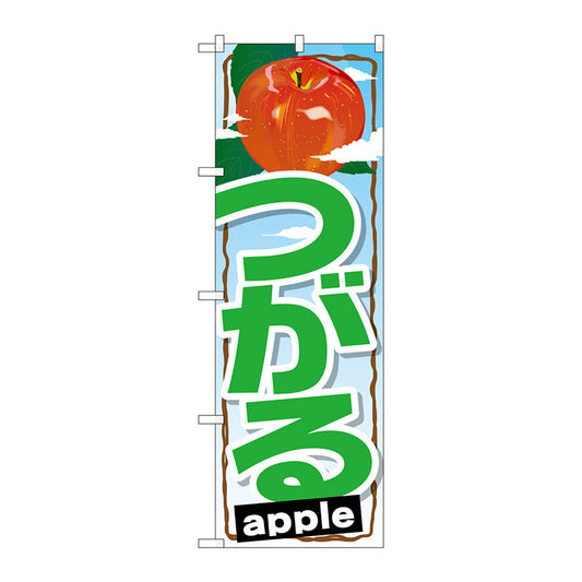 のぼり旗　つがる　Ｎｏ．ＳＮＢ－１４０２　Ｗ６００×Ｈ１８００