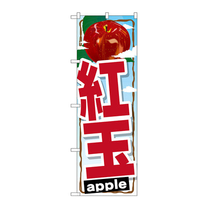 のぼり旗　紅玉　Ｎｏ．ＳＮＢ－１４０４　Ｗ６００×Ｈ１８００