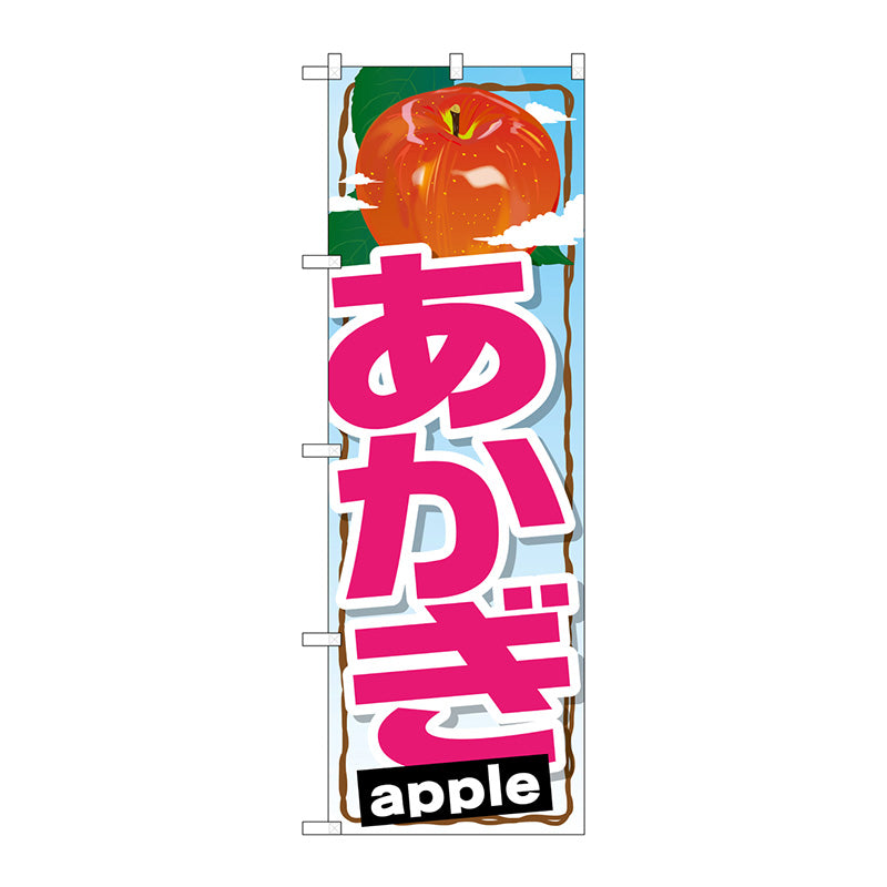 のぼり旗　あかぎ　Ｎｏ．ＳＮＢ－１４０６　Ｗ６００×Ｈ１８００