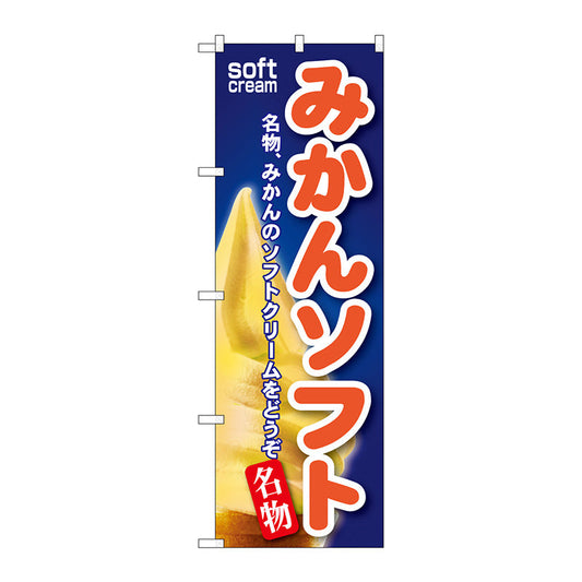 のぼり旗　みかんソフト　Ｎｏ．ＳＮＢ－１４１　Ｗ６００×Ｈ１８００