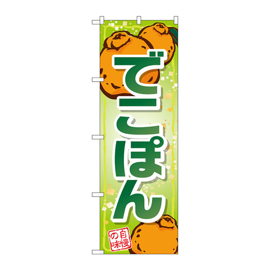 のぼり旗　でこぽん　自慢の味　Ｎｏ．ＳＮＢ－１４１０　Ｗ６００×Ｈ１８００