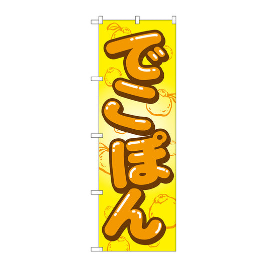 のぼり旗　でこぽん　Ｎｏ．ＳＮＢ－１４１１　Ｗ６００×Ｈ１８００