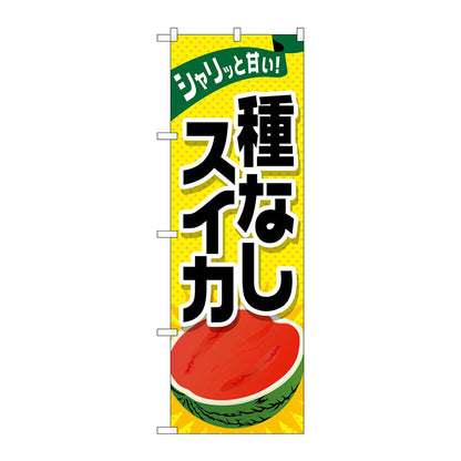 のぼり旗　種なしスイカ　Ｎｏ．ＳＮＢ－１４１２　Ｗ６００×Ｈ１８００