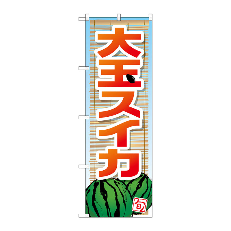 のぼり旗　大玉スイカ　Ｎｏ．ＳＮＢ－１４１３　Ｗ６００×Ｈ１８００