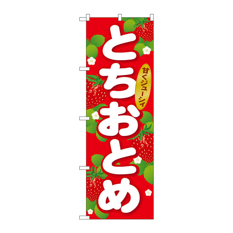 のぼり旗　とちおとめ　Ｎｏ．ＳＮＢ－１４１４　Ｗ６００×Ｈ１８００