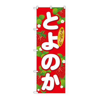 のぼり旗　とよのか　Ｎｏ．ＳＮＢ－１４１５　Ｗ６００×Ｈ１８００