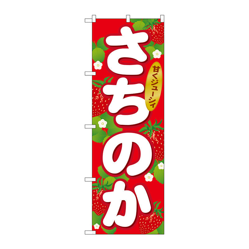 のぼり旗　さちのか　Ｎｏ．ＳＮＢ－１４１６　Ｗ６００×Ｈ１８００