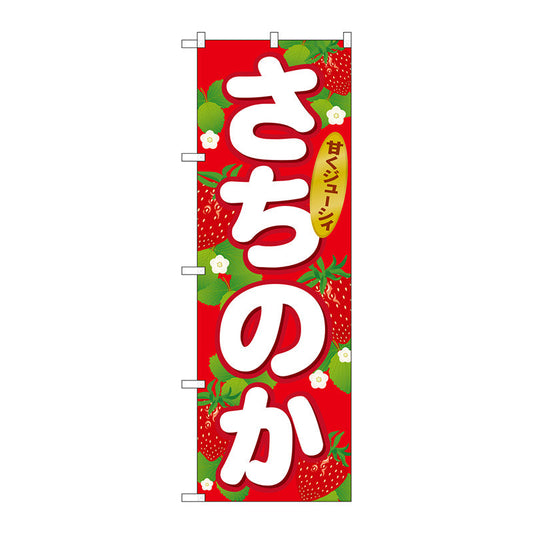 のぼり旗　さちのか　Ｎｏ．ＳＮＢ－１４１６　Ｗ６００×Ｈ１８００