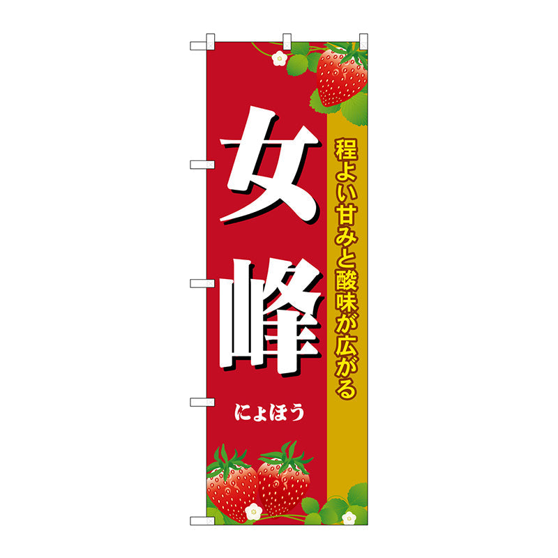 のぼり旗　女峰　Ｎｏ．ＳＮＢ－１４１８　Ｗ６００×Ｈ１８００