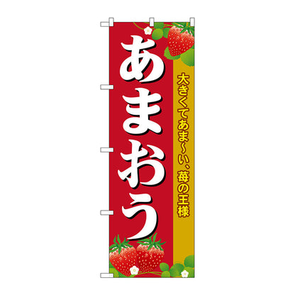 のぼり旗　あまおう　Ｎｏ．ＳＮＢ－１４１９　Ｗ６００×Ｈ１８００