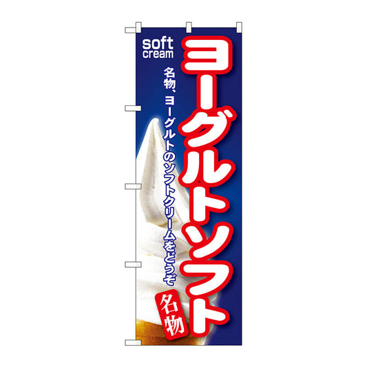 のぼり旗　ヨーグルトソフト　Ｎｏ．ＳＮＢ－１４２　Ｗ６００×Ｈ１８００