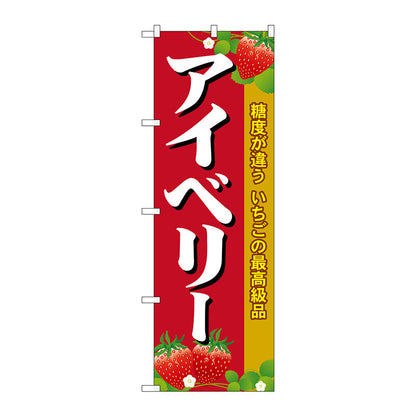 のぼり旗　アイベリー　Ｎｏ．ＳＮＢ－１４２０　Ｗ６００×Ｈ１８００