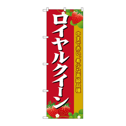 のぼり旗　ロイヤルクイーン　Ｎｏ．ＳＮＢ－１４２２　Ｗ６００×Ｈ１８００