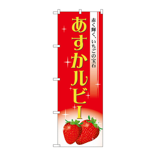 のぼり旗　あすかルビー　Ｎｏ．ＳＮＢ－１４２３　Ｗ６００×Ｈ１８００