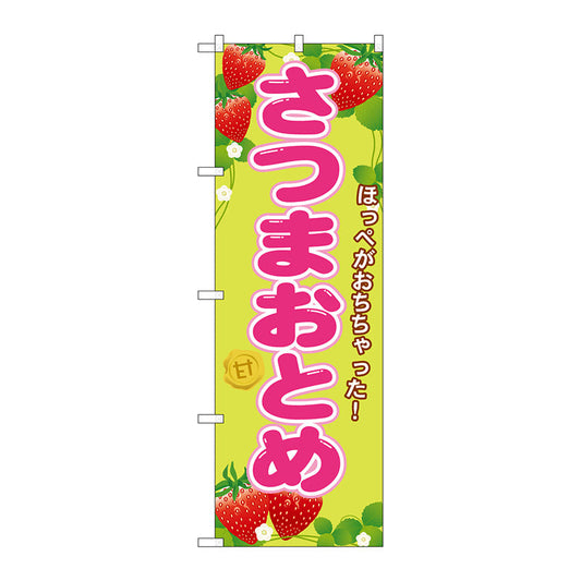 のぼり旗　さつまおとめ　Ｎｏ．ＳＮＢ－１４２６　Ｗ６００×Ｈ１８００