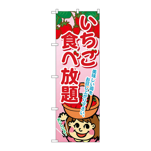 のぼり旗　いちご食べ放題　Ｎｏ．ＳＮＢ－１４２８　Ｗ６００×Ｈ１８００