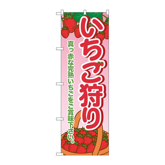 のぼり旗　いちご狩り　Ｎｏ．ＳＮＢ－１４２９　Ｗ６００×Ｈ１８００