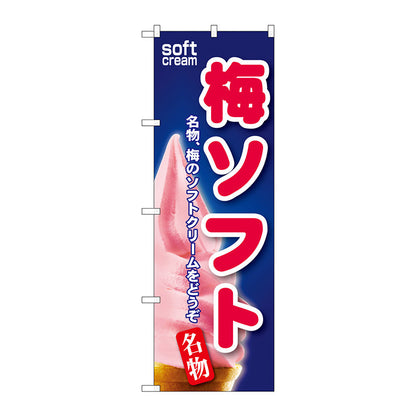 のぼり旗　梅ソフト　Ｎｏ．ＳＮＢ－１４３　Ｗ６００×Ｈ１８００