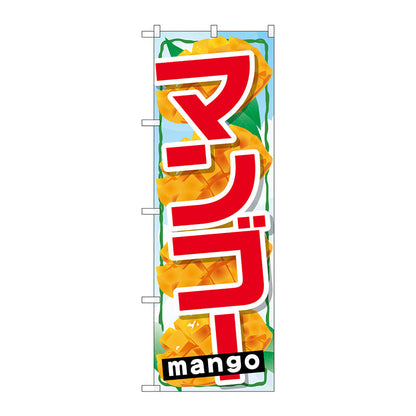 のぼり旗　マンゴー　Ｎｏ．ＳＮＢ－１４３０　Ｗ６００×Ｈ１８００