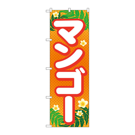 のぼり旗　マンゴー　Ｎｏ．ＳＮＢ－１４３１　Ｗ６００×Ｈ１８００