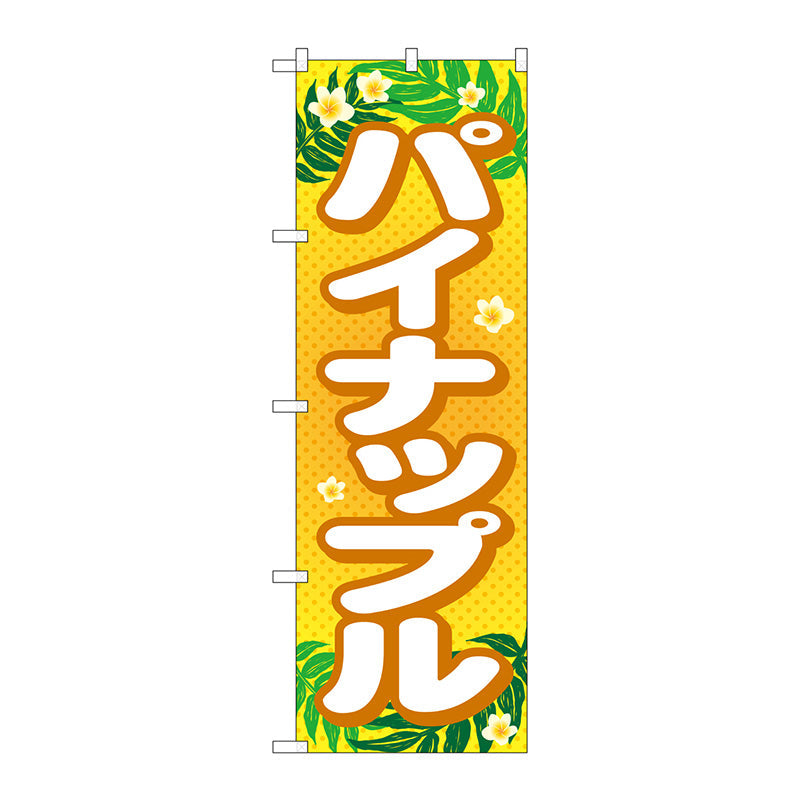 のぼり旗　パイナップル　Ｎｏ．ＳＮＢ－１４３３　Ｗ６００×Ｈ１８００