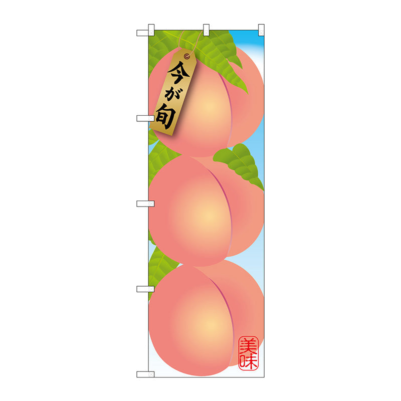 のぼり旗　桃　Ｎｏ．ＳＮＢ－１４３４　Ｗ６００×Ｈ１８００