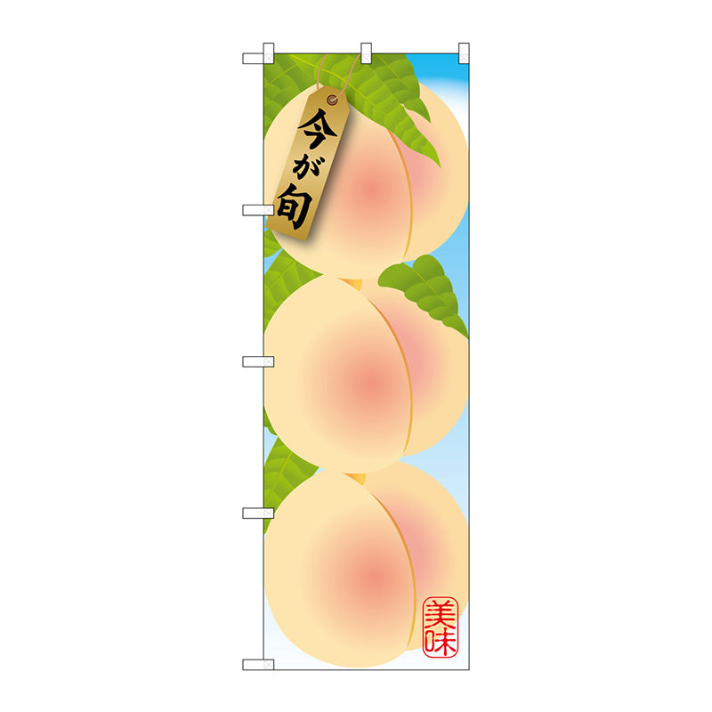 のぼり旗　白桃　Ｎｏ．ＳＮＢ－１４３５　Ｗ６００×Ｈ１８００