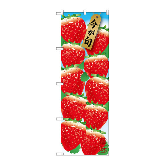 のぼり旗　苺　１０コ　Ｎｏ．ＳＮＢ－１４３７　Ｗ６００×Ｈ１８００
