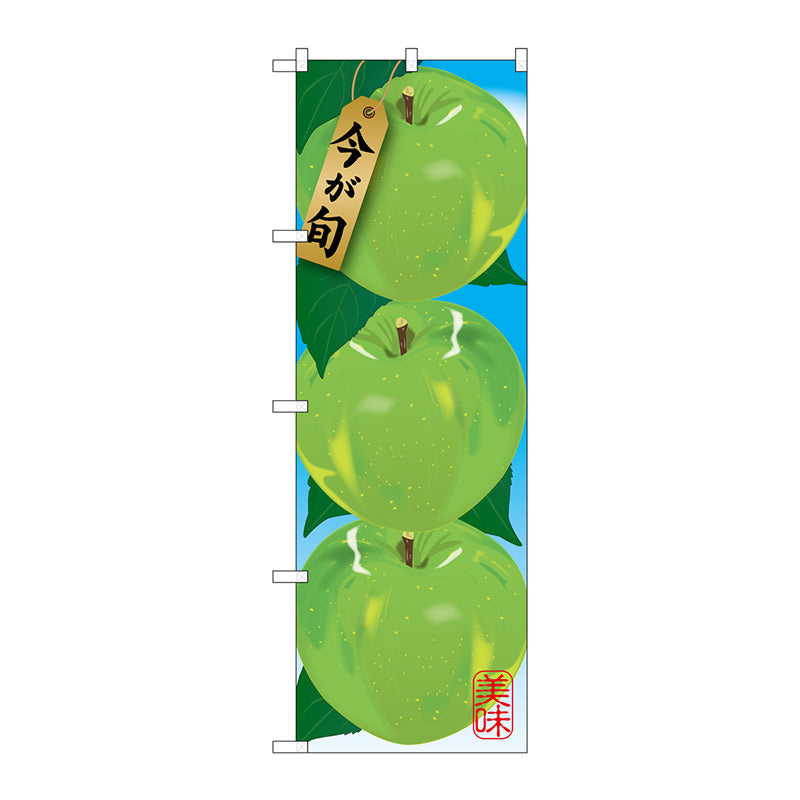 のぼり旗　青リンゴ　Ｎｏ．ＳＮＢ－１４３９　Ｗ６００×Ｈ１８００