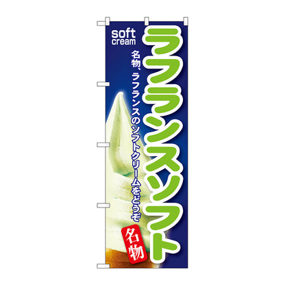 のぼり旗　ラフランスソフト　Ｎｏ．ＳＮＢ－１４４　Ｗ６００×Ｈ１８００